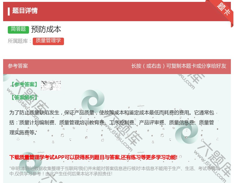 答案:预防成本...