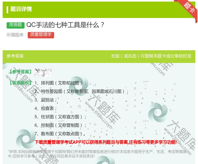 答案:QC手法的七种工具是什么...