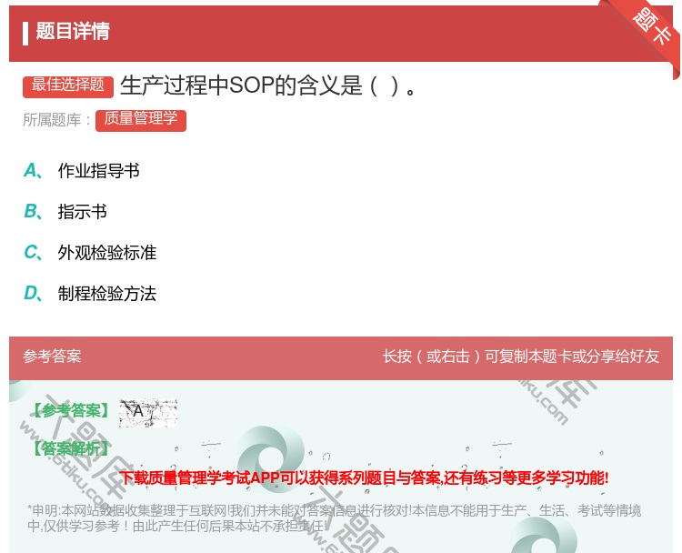 答案:生产过程中SOP的含义是...