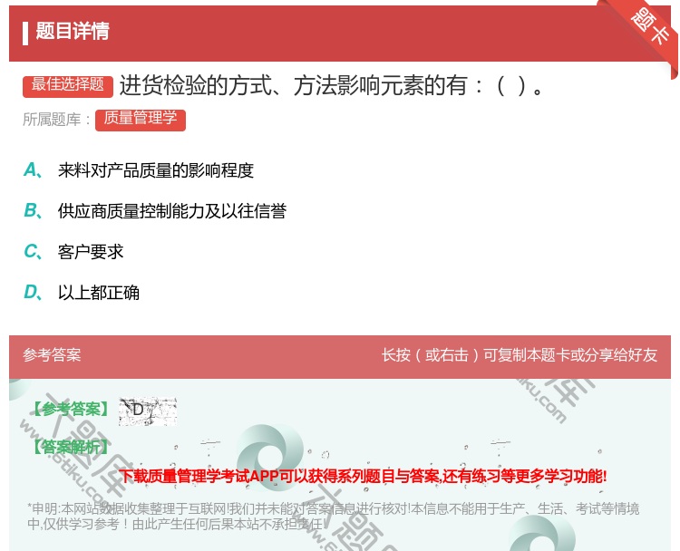 答案:进货检验的方式方法影响元素的有...