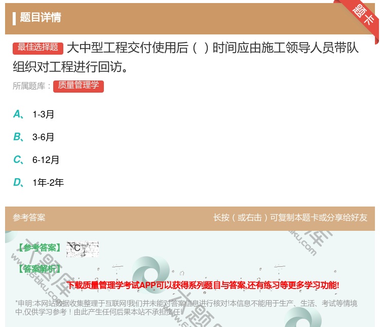 答案:大中型工程交付使用后时间应由施工领导人员带队组织对工程进行回...