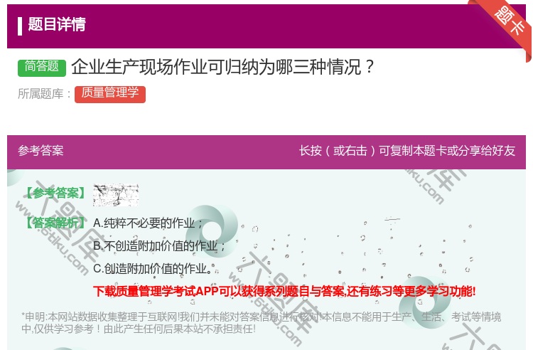 答案:企业生产现场作业可归纳为哪三种情况...