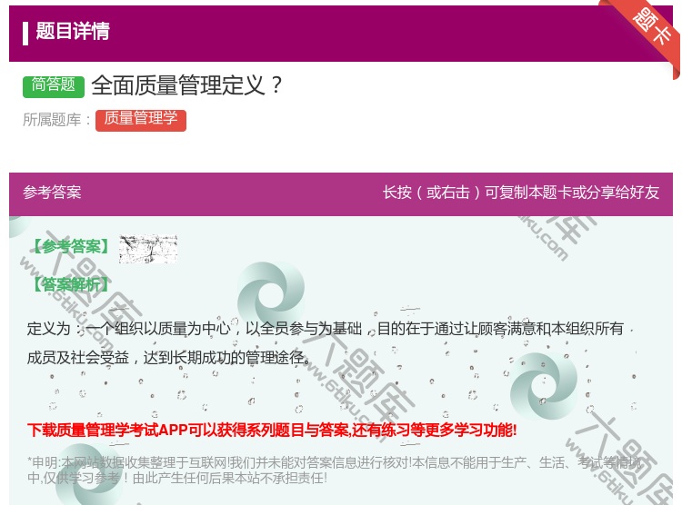 答案:全面质量管理定义...