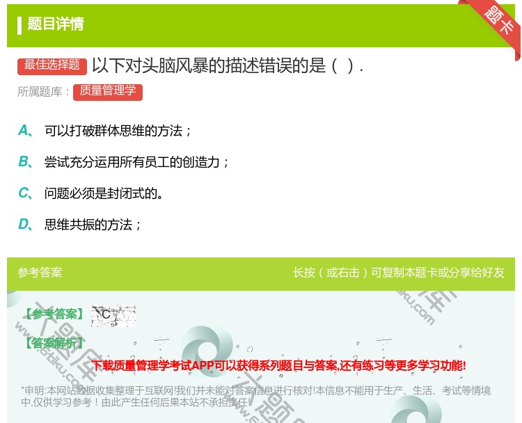 答案:以下对头脑风暴的描述错误的是....