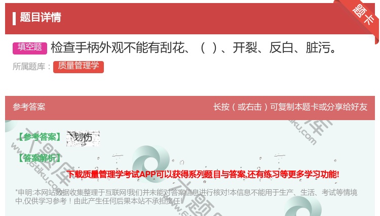 答案:检查手柄外观不能有刮花开裂反白脏污...