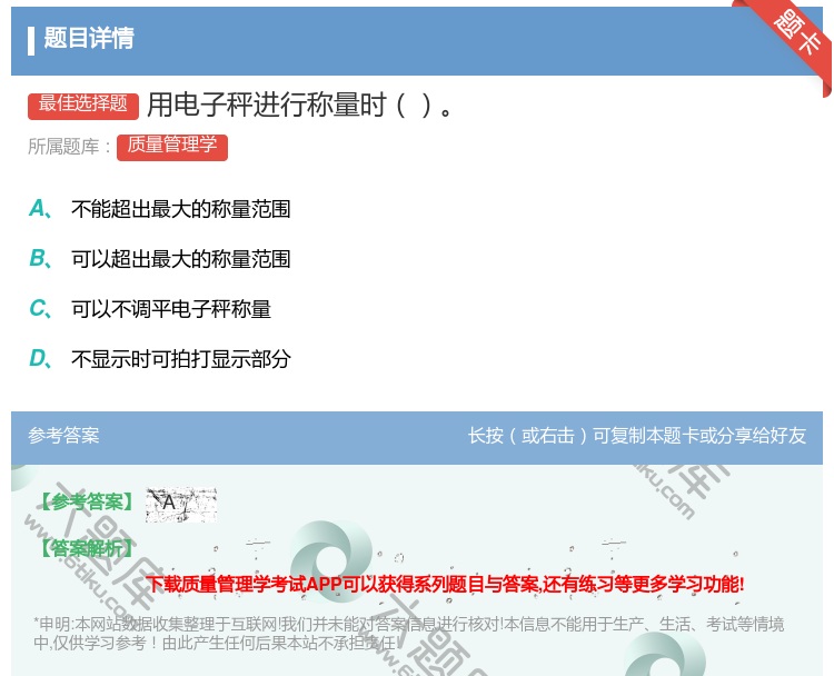 答案:用电子秤进行称量时...