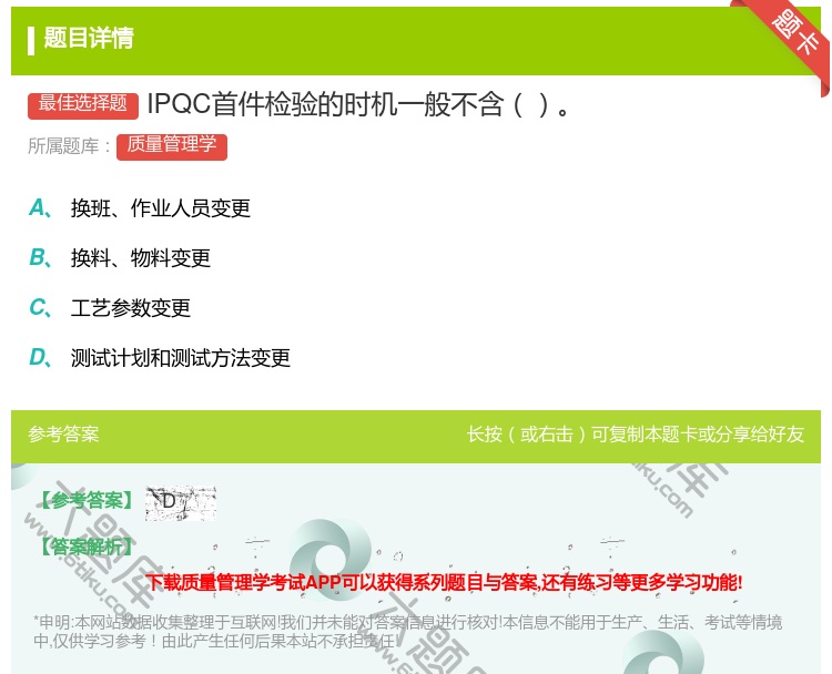 答案:IPQC首件检验的时机一般不含...