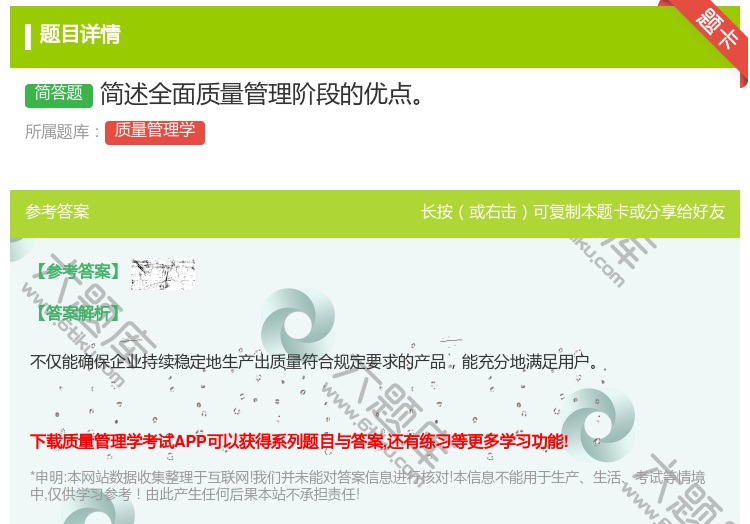 答案:简述全面质量管理阶段的优点...
