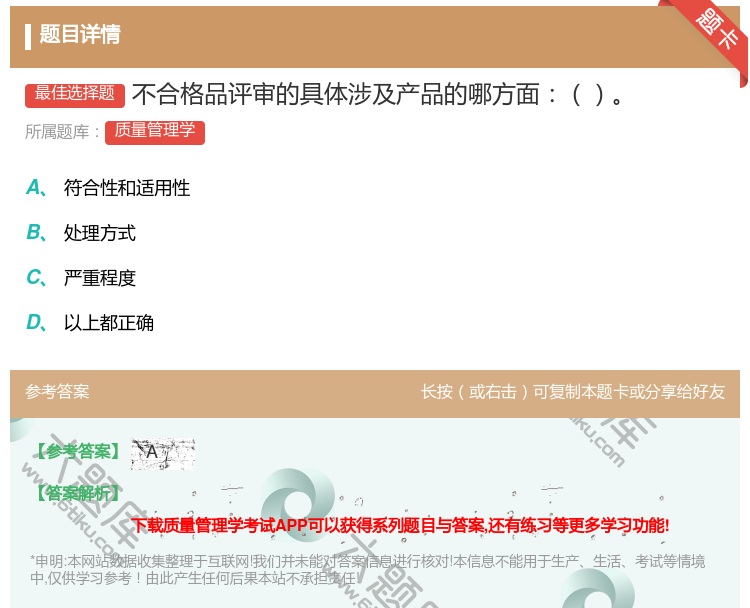 答案:不合格品评审的具体涉及产品的哪方面...