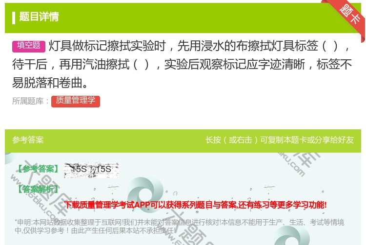 答案:灯具做标记擦拭实验时先用浸水的布擦拭灯具标签待干后再用汽油擦...