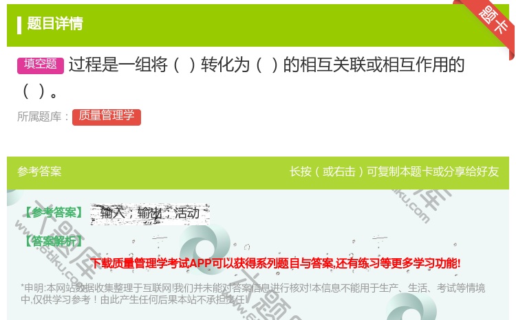 答案:过程是一组将转化为的相互关联或相互作用的...