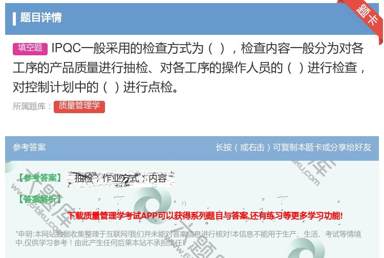 答案:IPQC一般采用的检查方式为检查内容一般分为对各工序的产品质...