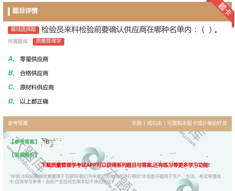 答案:检验员来料检验前要确认供应商在哪种名单内...
