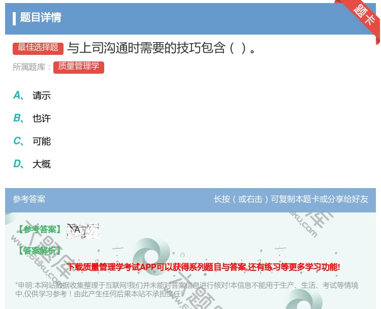 答案:与上司沟通时需要的技巧包含...