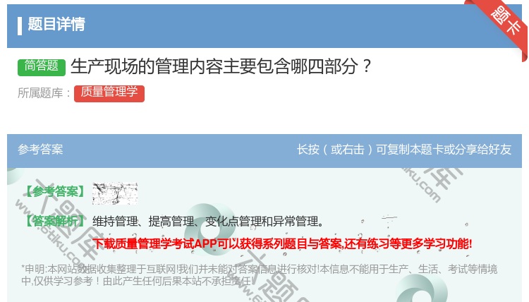 答案:生产现场的管理内容主要包含哪四部分...
