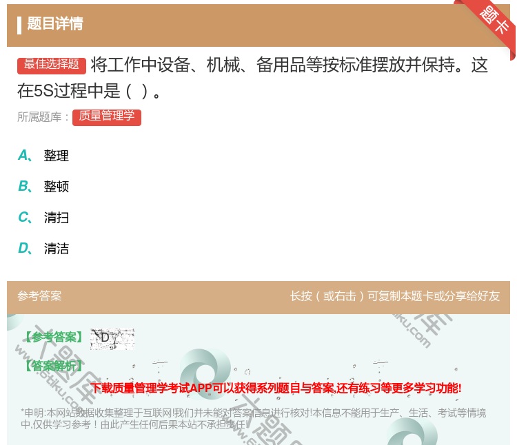 答案:将工作中设备机械备用品等按标准摆放并保持这在5S过程中是...