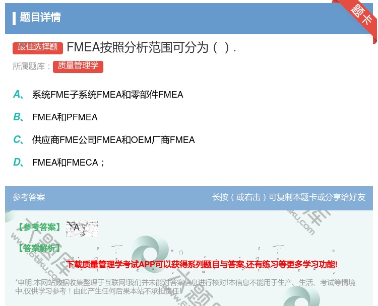 答案:FMEA按照分析范围可分为....