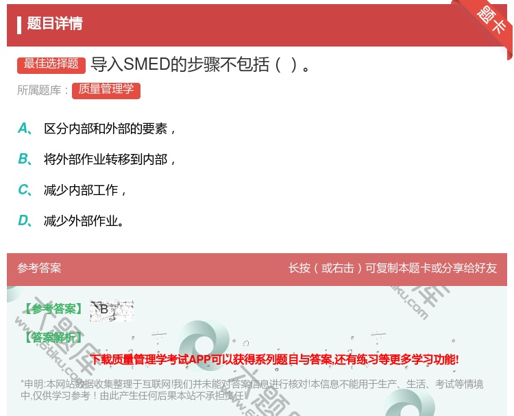 答案:导入SMED的步骤不包括...