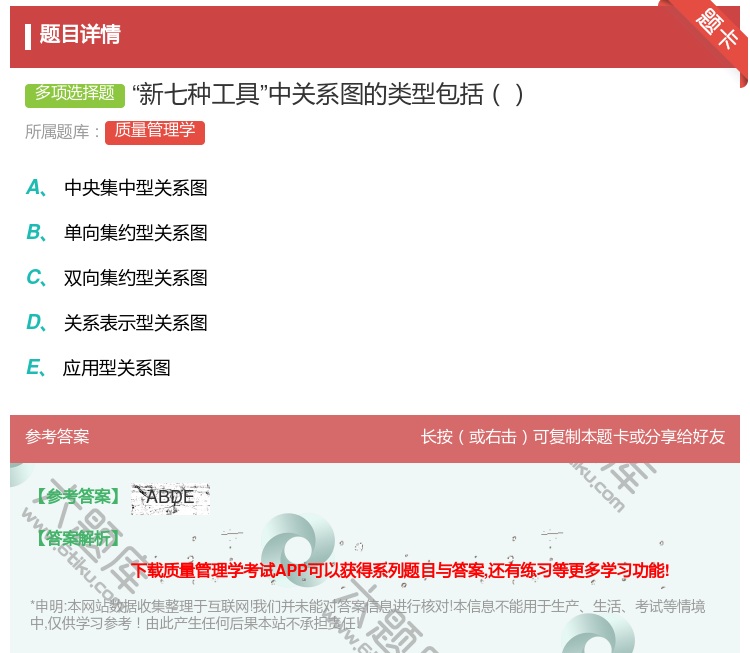 答案:新七种工具中关系图的类型包括...