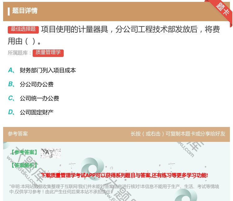 答案:项目使用的计量器具分公司工程技术部发放后将费用由...