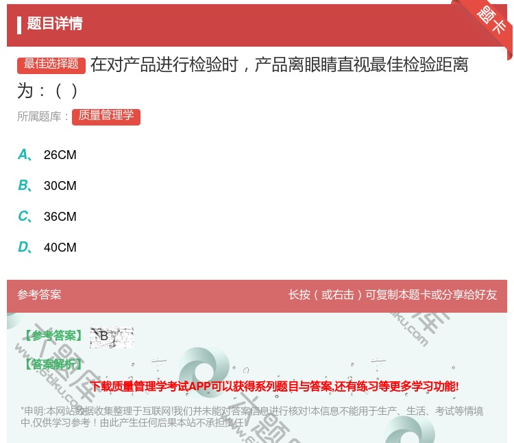 答案:在对产品进行检验时产品离眼睛直视最佳检验距离为...