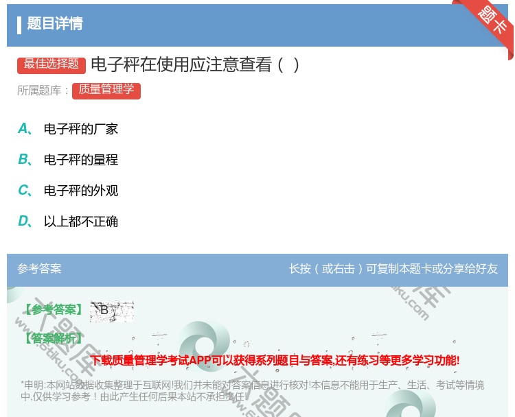 答案:电子秤在使用应注意查看...