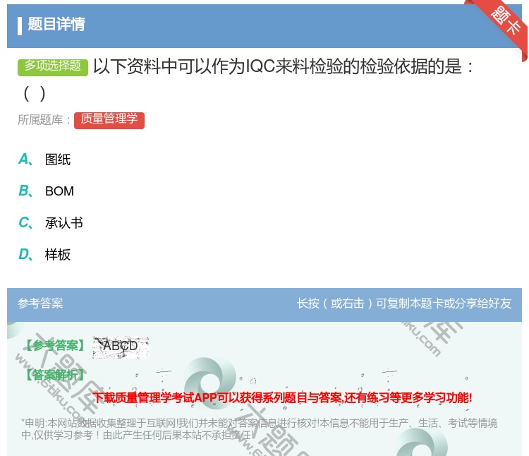 答案:以下资料中可以作为IQC来料检验的检验依据的是...