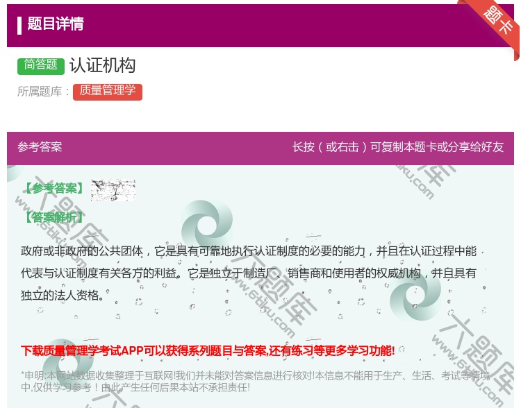 答案:认证机构...