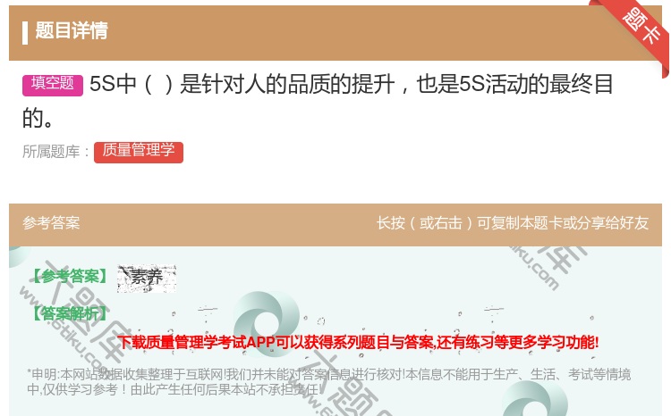 答案:5S中是针对人的品质的提升也是5S活动的最终目的...