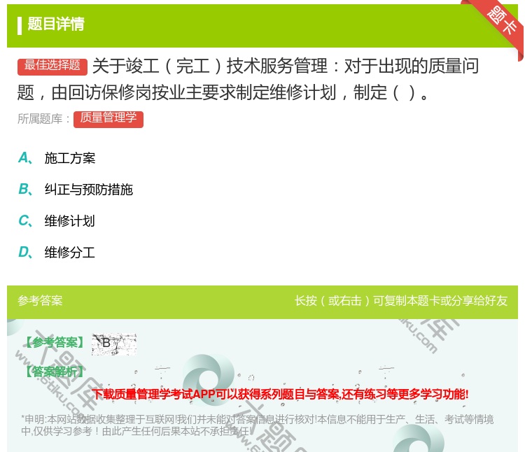 答案:关于竣工完工技术服务管理对于出现的质量问题由回访保修岗按业主...
