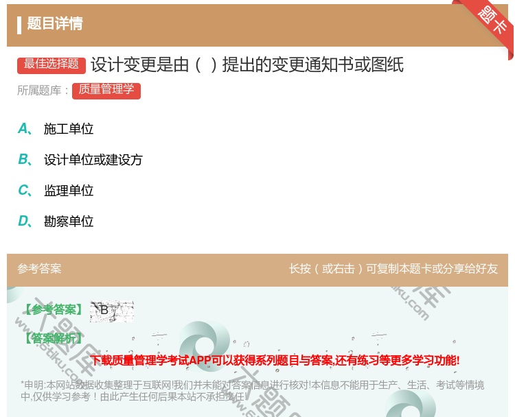 答案:设计变更是由提出的变更通知书或图纸...