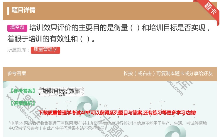 答案:培训效果评价的主要目的是衡量和培训目标是否实现着眼于培训的有...