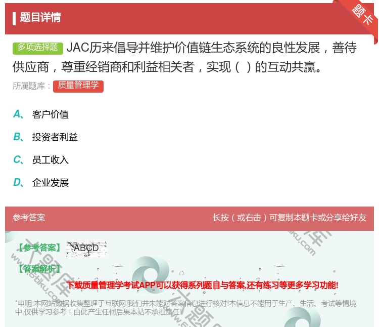 答案:JAC历来倡导并维护价值链生态系统的良性发展善待供应商尊重经...