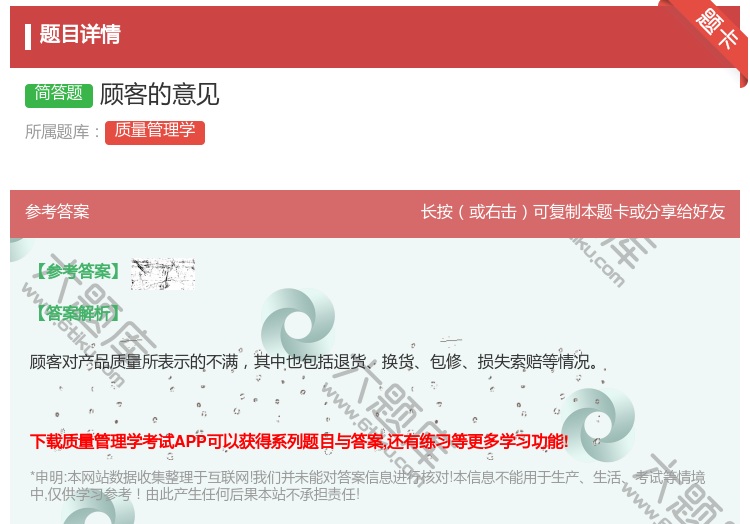 答案:顾客的意见...