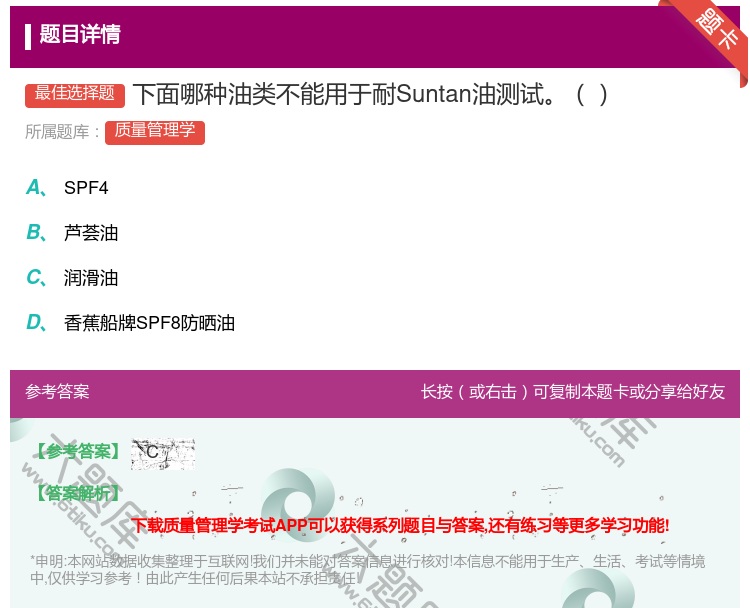 答案:下面哪种油类不能用于耐Suntan油测试...