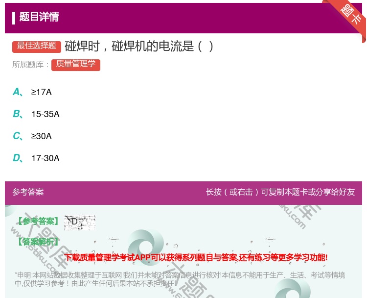 答案:碰焊时碰焊机的电流是...