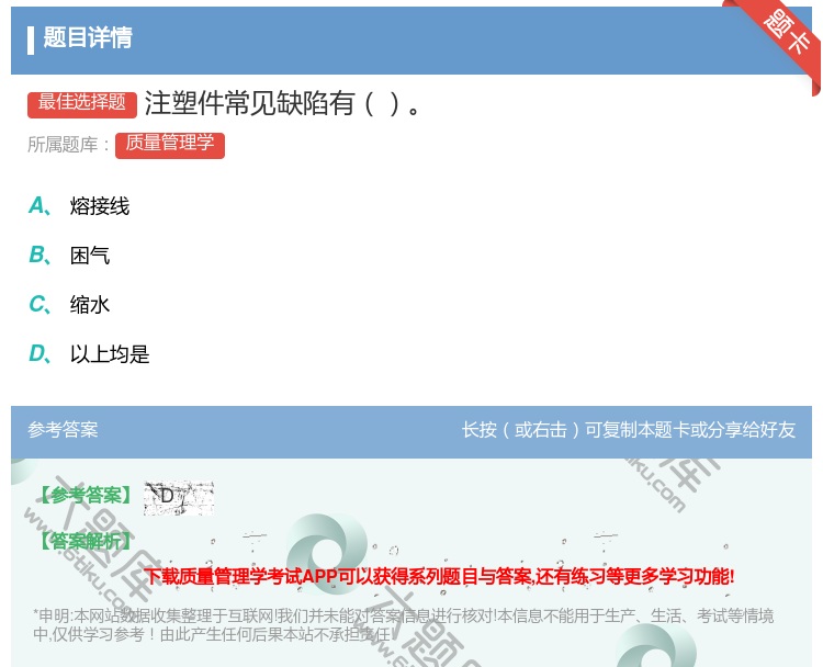 答案:注塑件常见缺陷有...