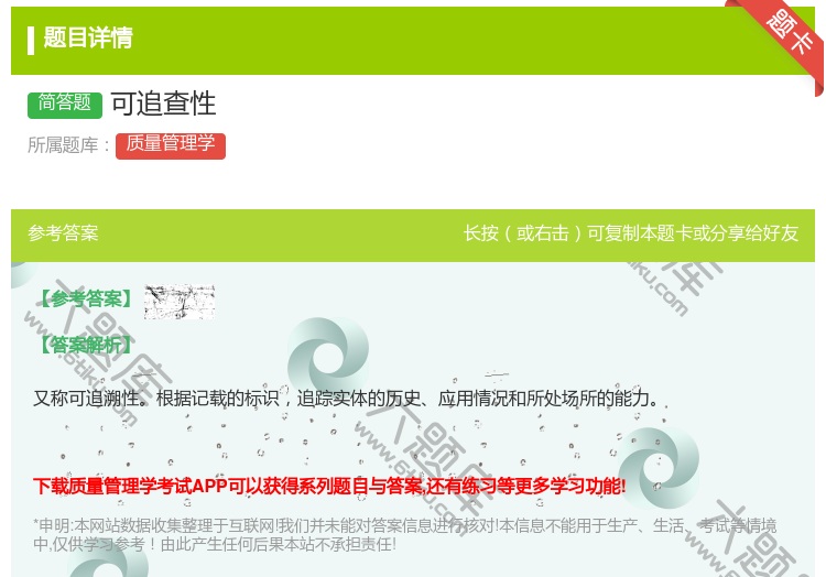 答案:可追查性...