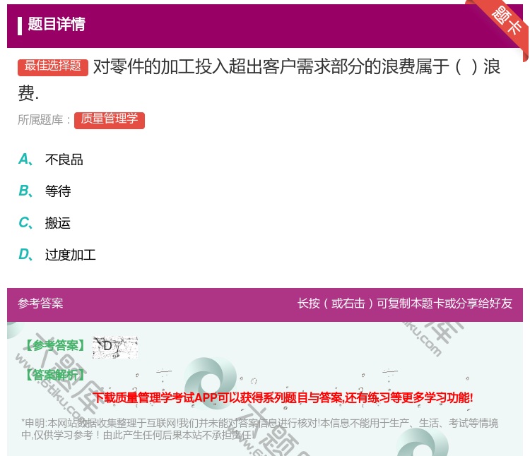 答案:对零件的加工投入超出客户需求部分的浪费属于浪费....