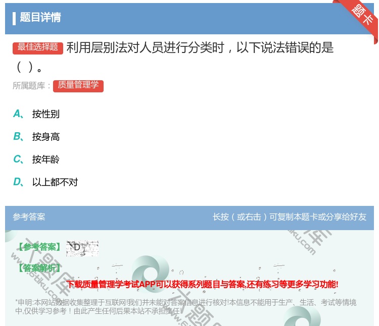 答案:利用层别法对人员进行分类时以下说法错误的是...