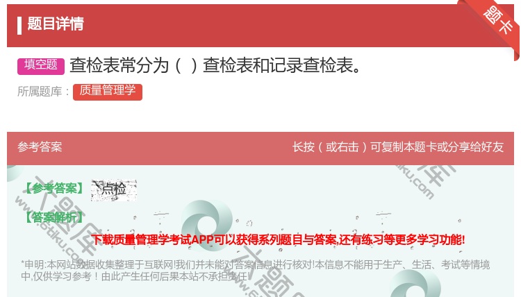 答案:查检表常分为查检表和记录查检表...