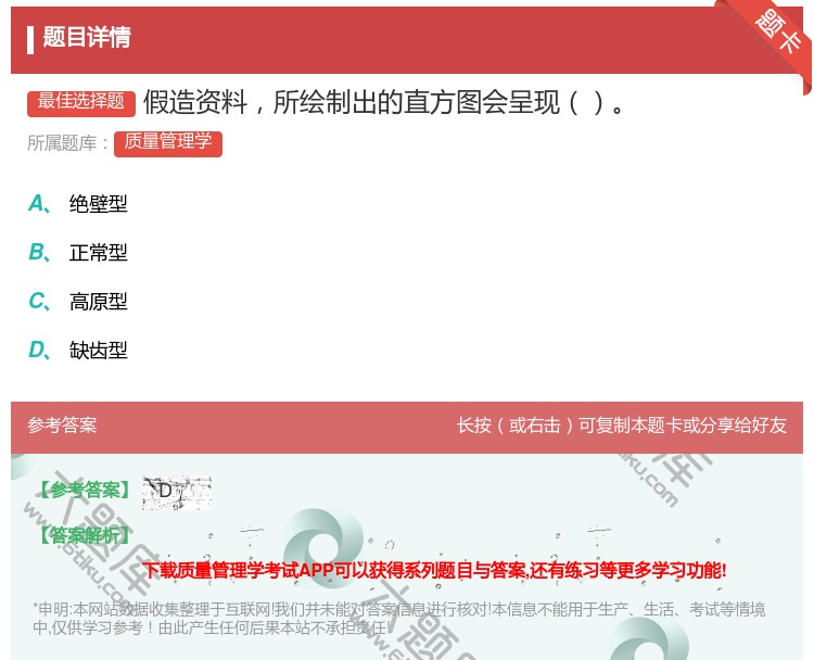 答案:假造资料所绘制出的直方图会呈现...
