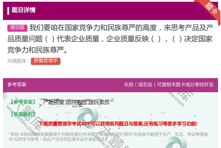 答案:我们要咱在国家竞争力和民族尊严的高度来思考产品及产品质量问题...