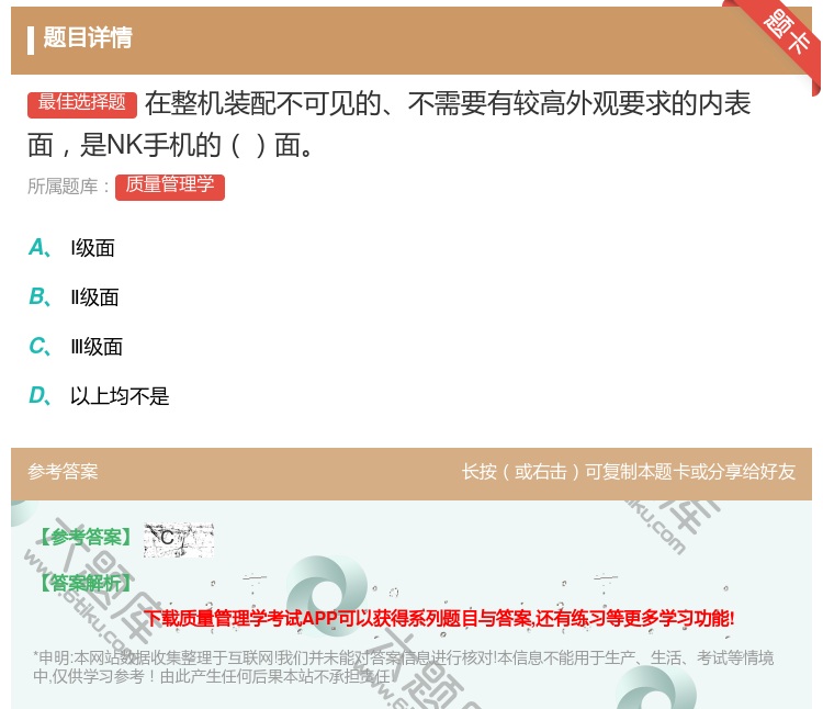 答案:在整机装配不可见的不需要有较高外观要求的内表面是NK手机的面...