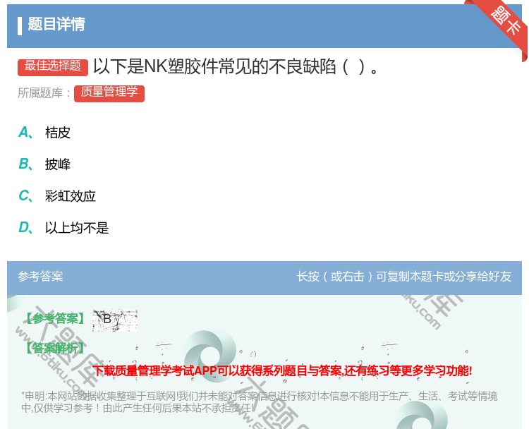 答案:以下是NK塑胶件常见的不良缺陷...