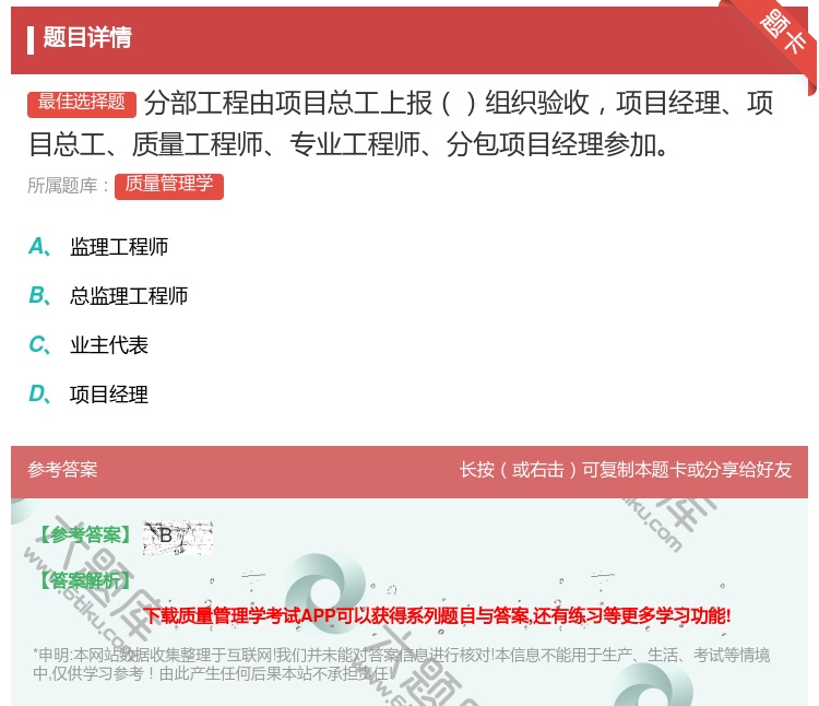 答案:分部工程由项目总工上报组织验收项目经理项目总工质量工程师专业...