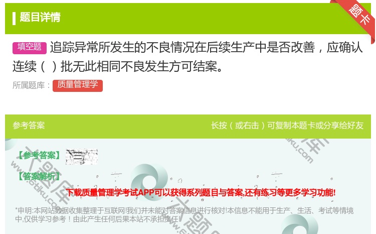 答案:追踪异常所发生的不良情况在后续生产中是否改善应确认连续批无此...