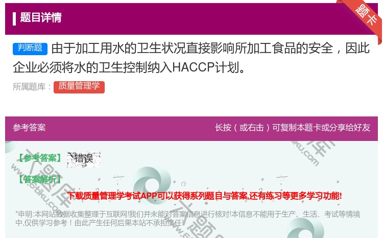 答案:由于加工用水的卫生状况直接影响所加工食品的安全因此企业必须将...
