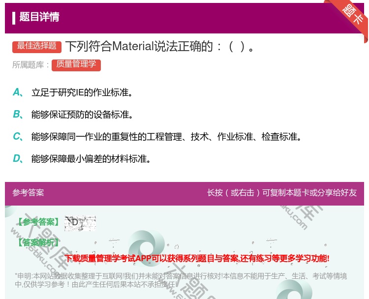 答案:下列符合Material说法正确的...