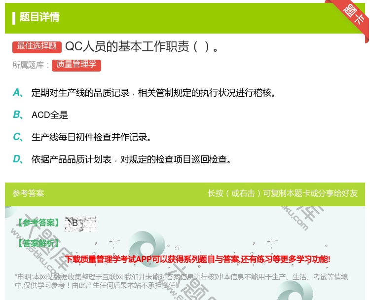 答案:QC人员的基本工作职责...
